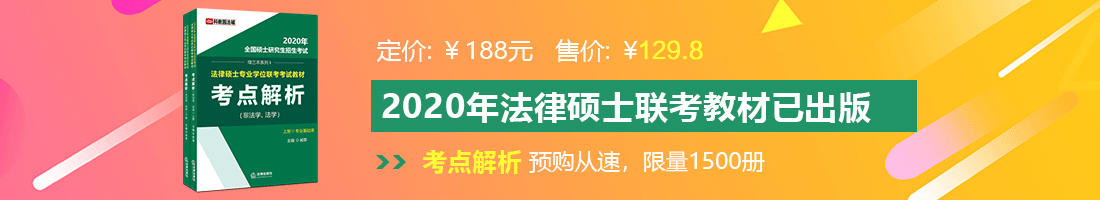 黑逼水熟女综合网舔法律硕士备考教材